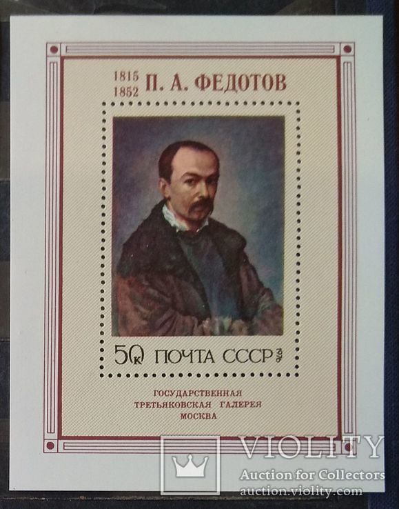 Блок 1976 Федотов