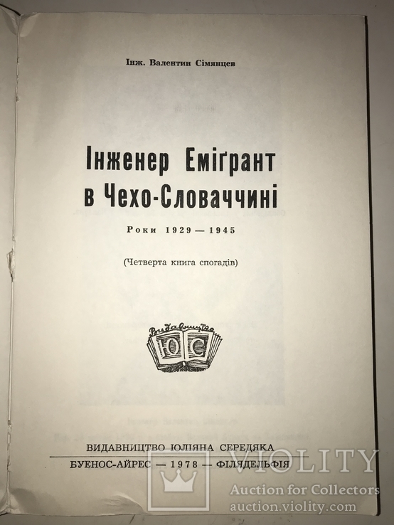 Інженер Емігрант в Чехо-Словаччині, фото №9