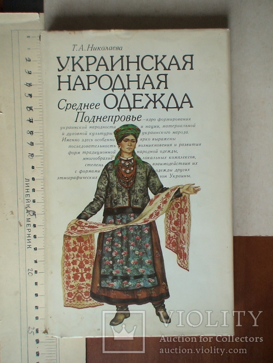 Украинская народная одежда. Среднее Поднепровье 1987р.