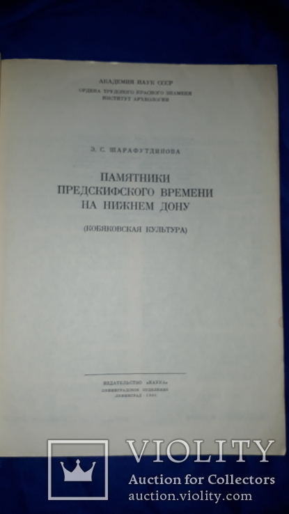 1980 Памятники предскифского времени на Нижнем Дону (Кобяковская культура) - 1400 экз., фото №3