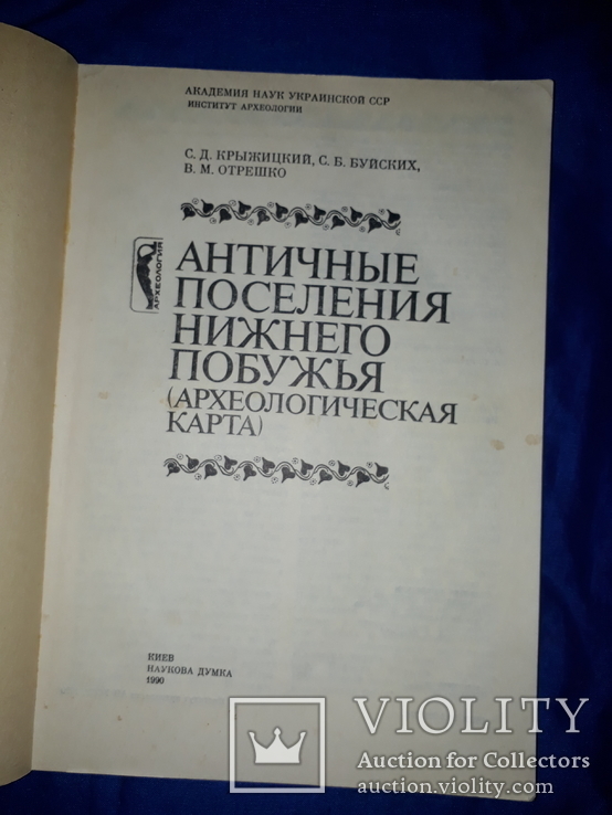 Античные поселения Нижнего Побужья Археологическая карта - 960 экз.