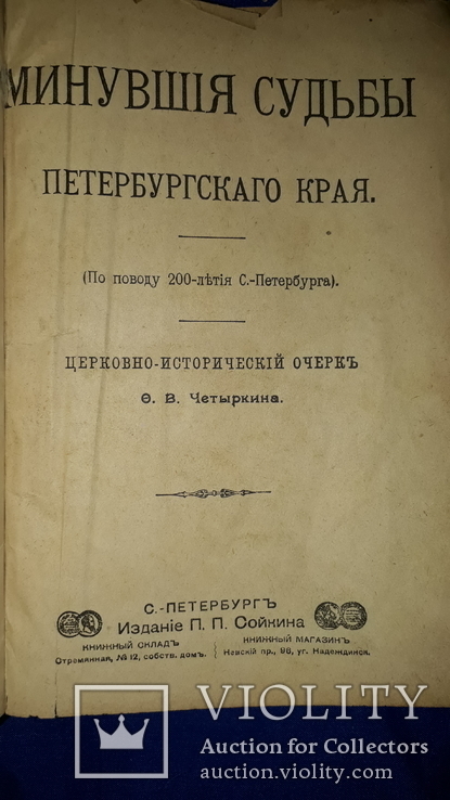 1903 Минувшая судьба Петербургского края, фото №2