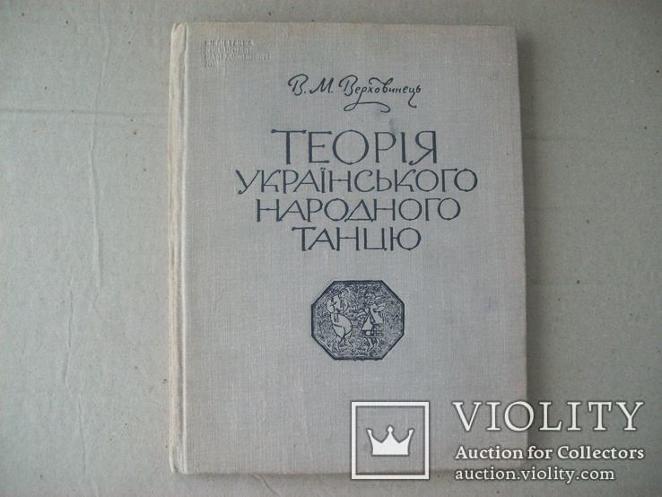 Теорія українського народного танцю 1968 р., фото №2