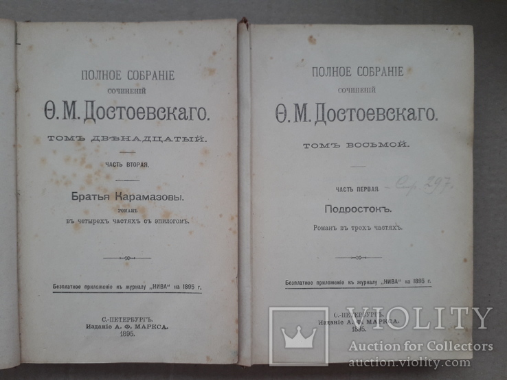 1894 г. Полное собрание сочинений Ф. М. Достоевского, фото №4