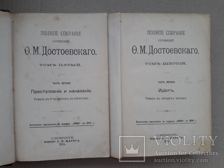 1894 г. Полное собрание сочинений Ф. М. Достоевского, фото №6