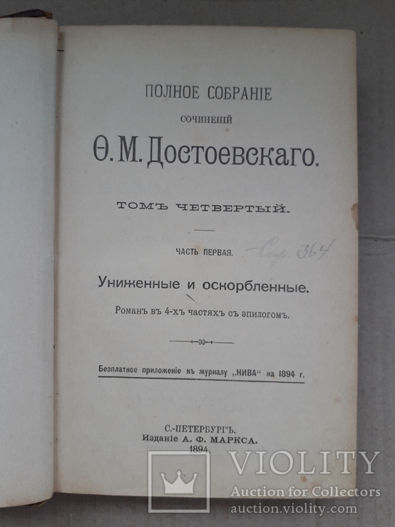 1894 г. Полное собрание сочинений Ф. М. Достоевского, фото №9