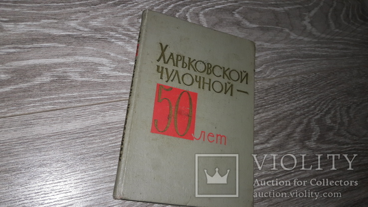 Харьков Харьковской чулочной фабрике 50 лет 1965г.
