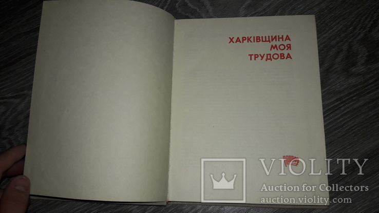 Харьков Харківщина моя трудовая 1967г., фото №3