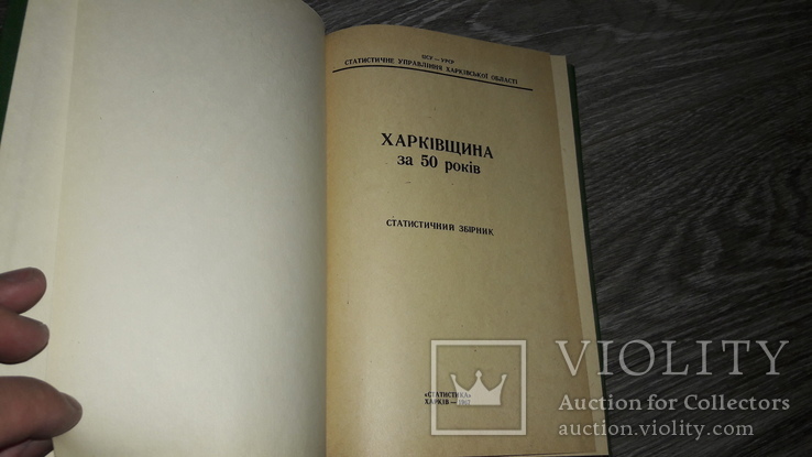 Харьков Харківщина за 50років статистичний збірник 1967г., фото №3