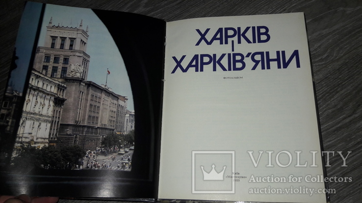 Харьков Харьків і харків'яни Фотоальбом 1989г., фото №3