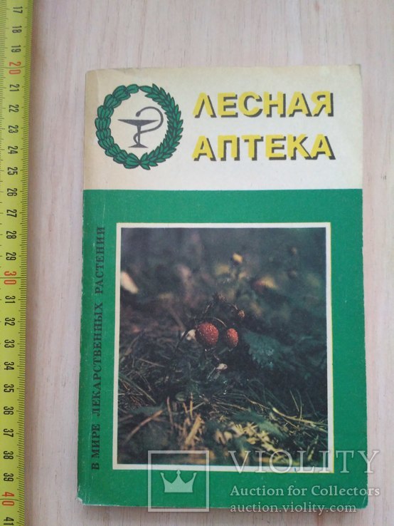 Лесная аптека 1991р.