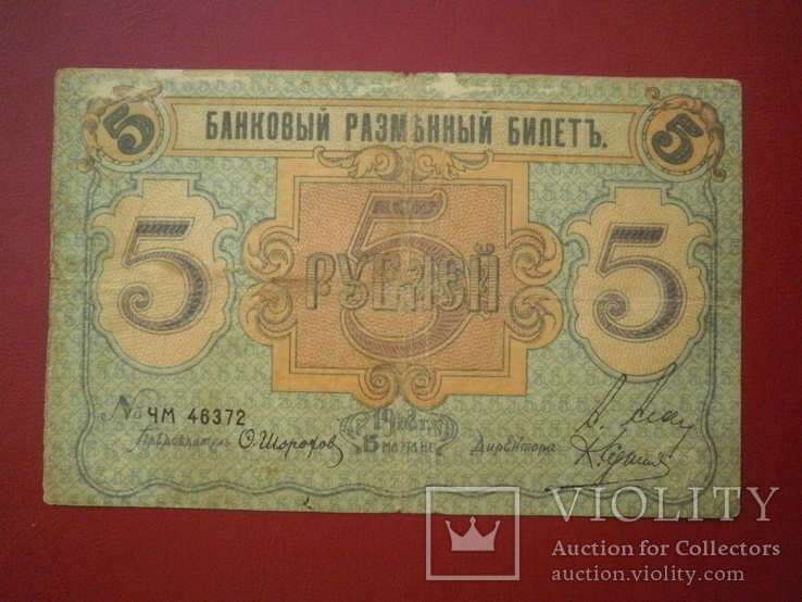 Псков 1918 рік 5 руб., фото №3