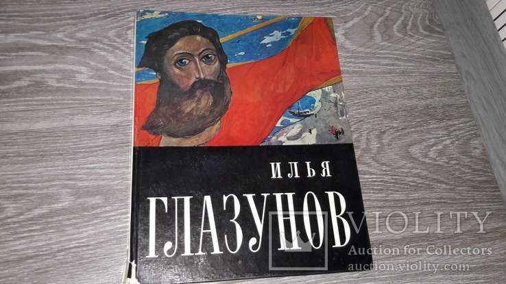 Альбом репродукцый Илья Глазунов   1973г.