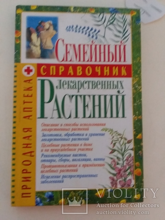 Семейный справочник лекарственных растений 2006р.