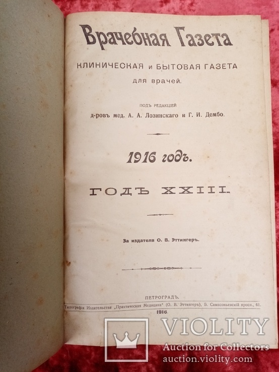 Врачебная газета. Клиническая и бытовая газета для врачей. 1916 год., фото №3