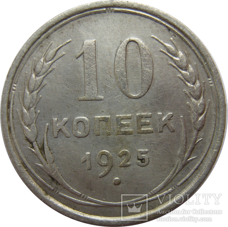 10 копеек 1925г