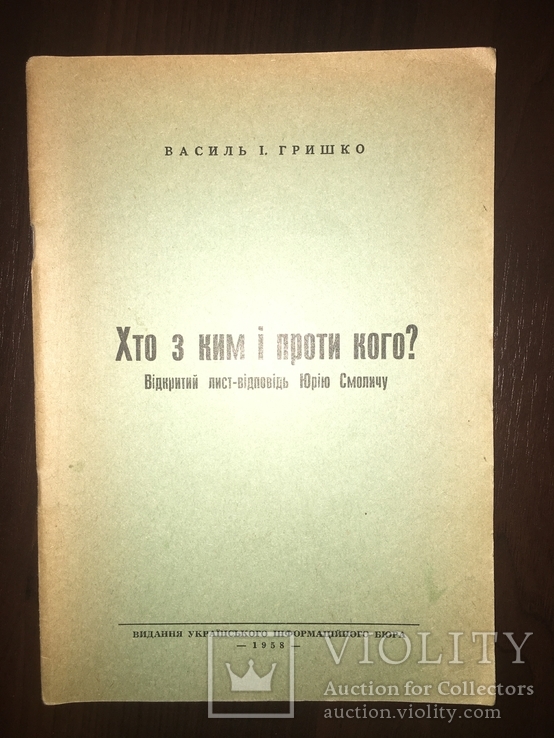 Лист-відповідь Ю. Сміливу, Хто з ким і проти кого, фото №2