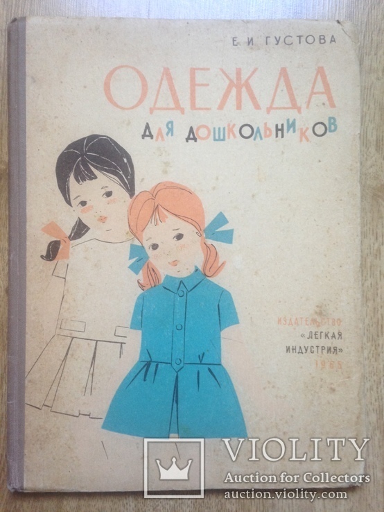 Одежда для дошкольников Легкая индустрия 1965 82 с.ил. вкладыши 100 тыс.экз. 225х300 мм., фото №2