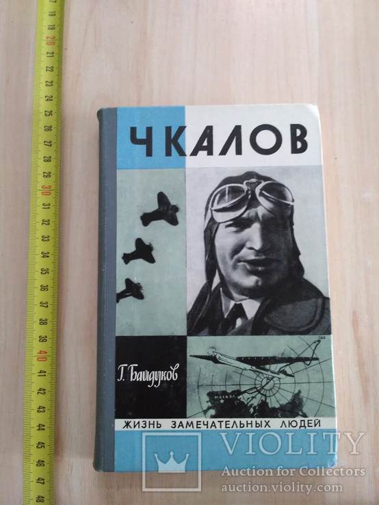 ЖЗЛ (жизнь замечательных людей) Чкалов 1975р., фото №2