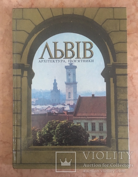 Львів. Архітектура, пам'ятники. Фотоальбом. 1985, фото №2