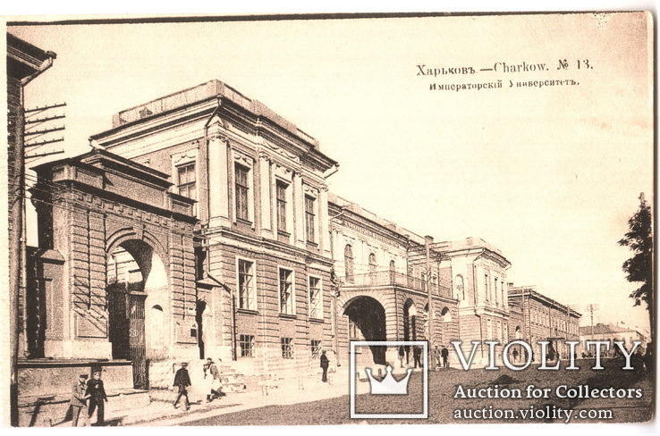 Харьков-Императорский университет.1915 год.
