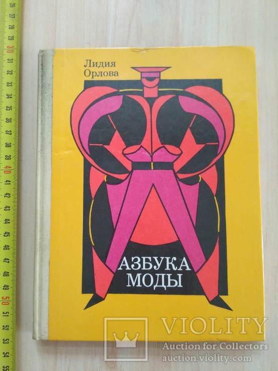 Лидия Орлова "Азбука моды" 1988р.