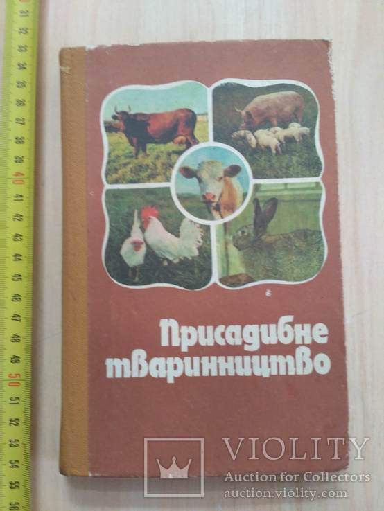 Присадибне тваринництво 1986р.