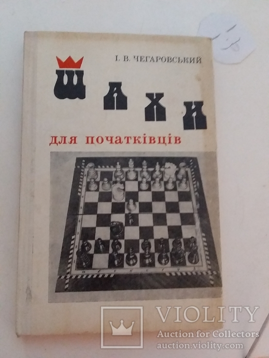 Чегаровський "Шахи для початківців" 1981р.