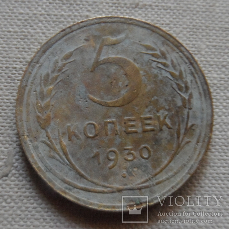 5  копеек  1930   (Г.11.25)~