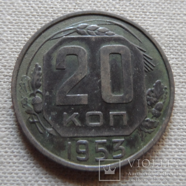 20  копеек  1953   (Г.11.39)~, фото №2