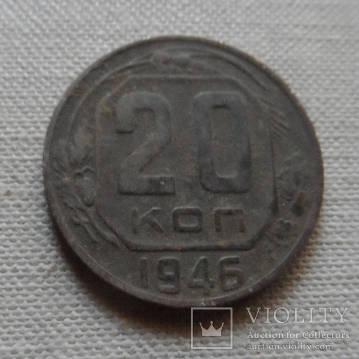 20  копеек  1946   (Г.11.42)~