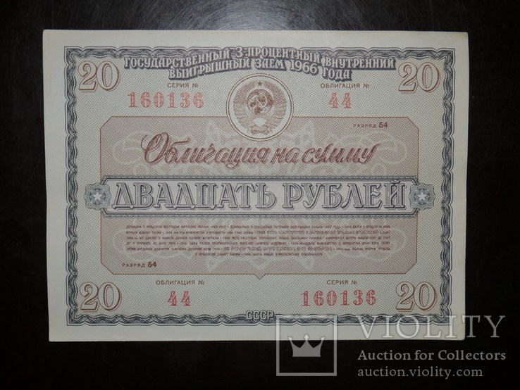 Облигация 20 1966 заем СССР