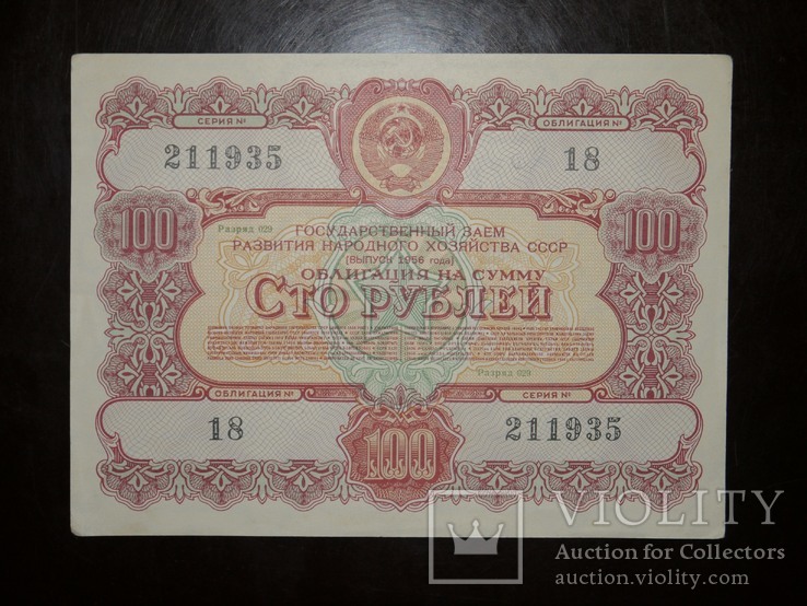 Облигация 100 1956 заем СССР