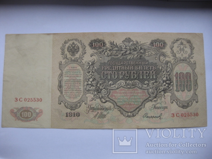 Билеты 100 рублей победа. Государственный кредитный билет 100 рублей 1910 года. Купюра 10 рублей 1910 года стоимость.