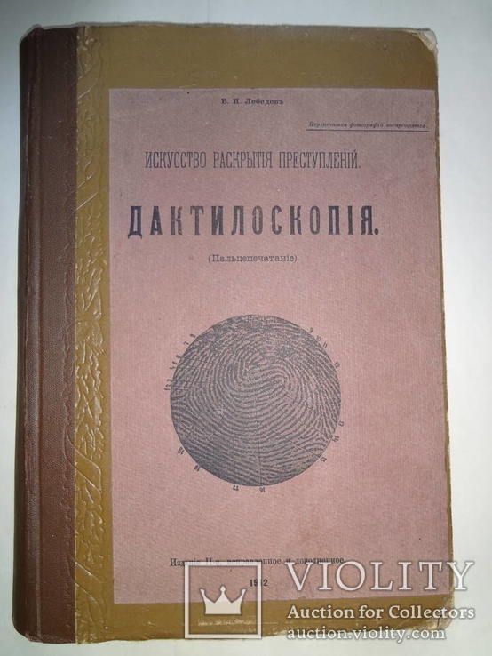 1912 Книга начальника уголовного розыска с автографом автора, фото №4