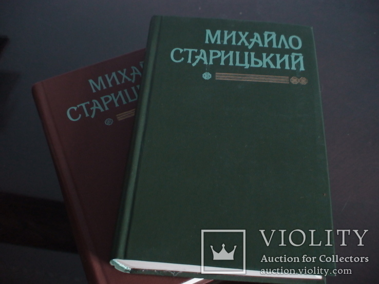 Михайло Старицький твори 2 томи Київ 1984р.