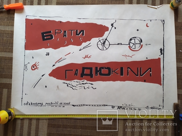 Афиша - плакат " Брати Гадюкіни " 1990. Тир. 100 шт., фото №3
