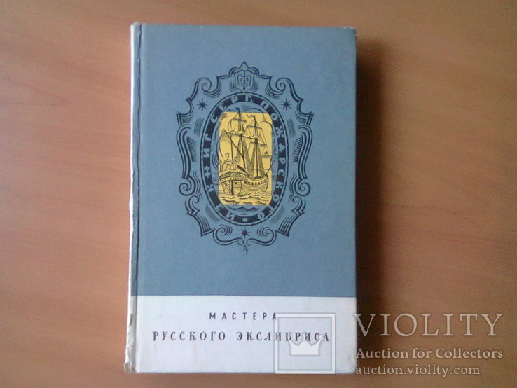 Мастера русского экслибриса С. Г Ивенский  Художник РСФСР,, 1973 - Всего страниц: 333, фото №2