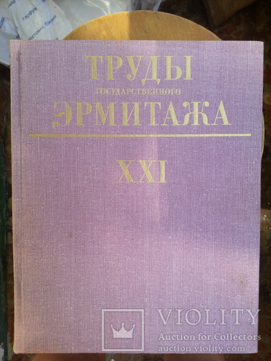 Труды Гос. Эрмитажа. т.XXI. Нумизматика 5. 1981 г., фото №2