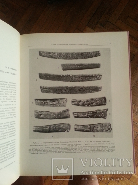 Труды Гос. Эрмитажа. т.XXI. Нумизматика 5. 1981 г., фото №9