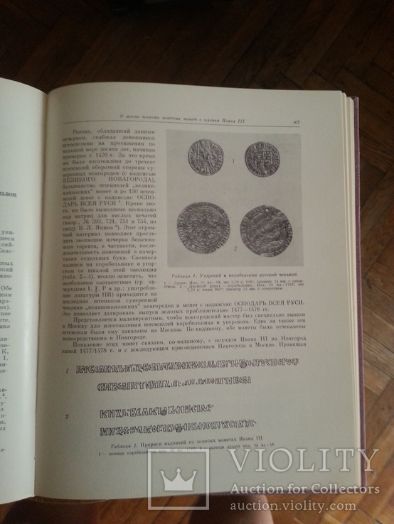 Труды Гос. Эрмитажа. т.XXI. Нумизматика 5. 1981 г., фото №10