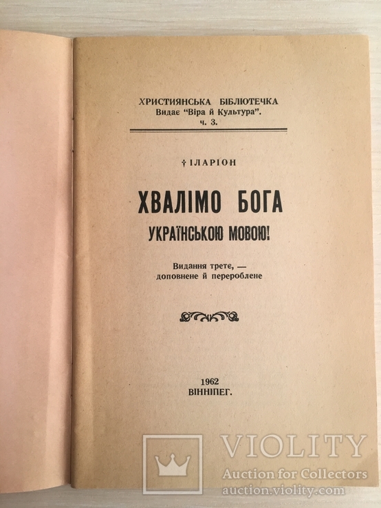 Хвалімо Бога українською мовою, фото №3