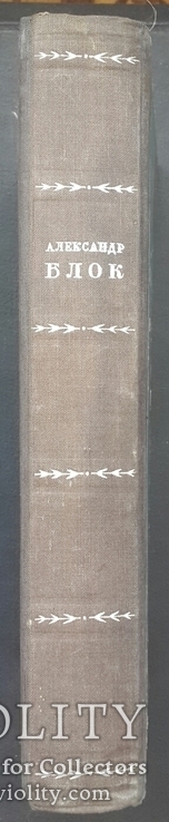 Блок А. А. Стихотворения. Поэмы. Театр. 1936., фото №3