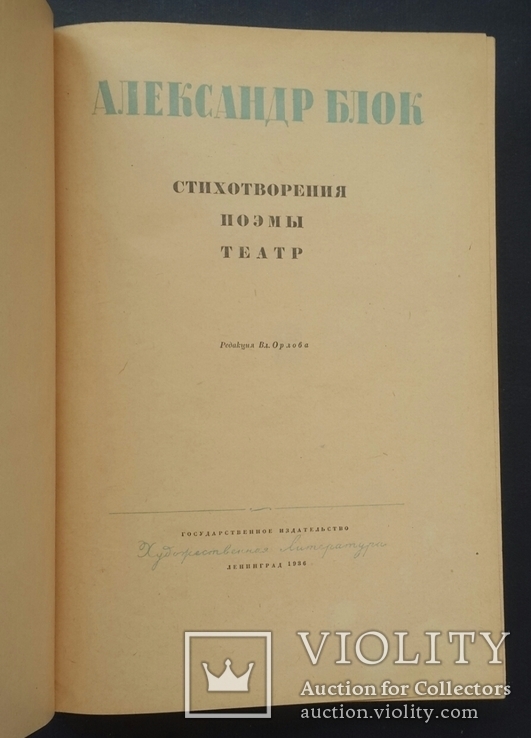 Блок А. А. Стихотворения. Поэмы. Театр. 1936., фото №4