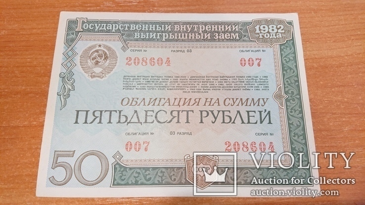 Облигация на сумму пятьдесят рублей 4 шт, фото №6