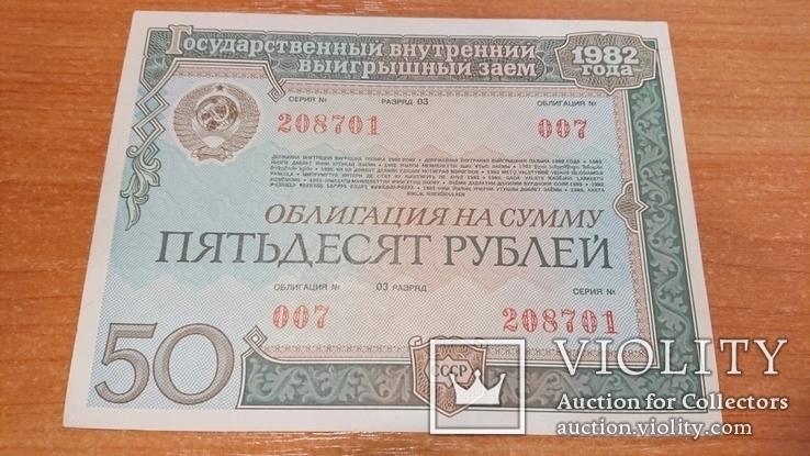 Облигация на сумму пятьдесят рублей 4 шт, фото №10