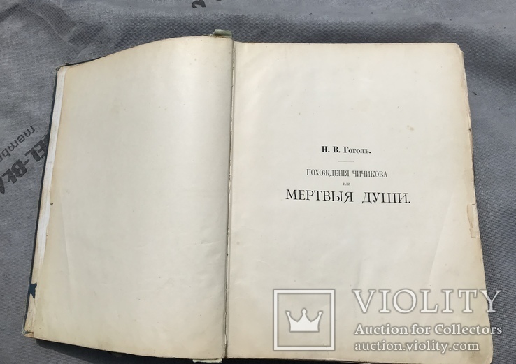 Гоголь Н.В. Мертвые Души 1900 год, фото №4