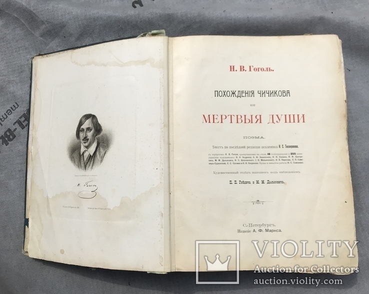 Гоголь Н.В. Мертвые Души 1900 год, фото №5