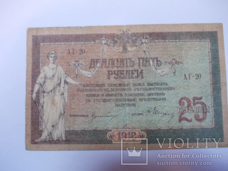 Банкнота 25 рублей 1918 год - Юг России, фото №3