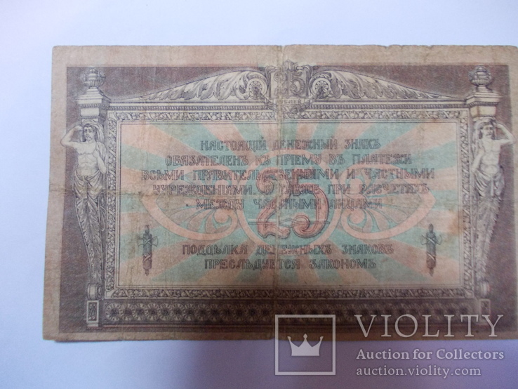 Банкнота 25 рублей 1918 год - Юг России, фото №4
